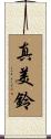 真美鈴 Scroll