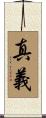 真義 Scroll