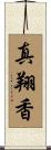 真翔香 Scroll