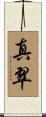 真翠 Scroll