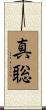 真聡 Scroll