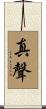 真聲 Scroll