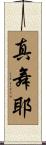 真舞耶 Scroll