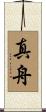 真舟 Scroll