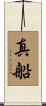 真船 Scroll