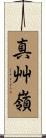 真艸嶺 Scroll