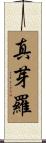 真芽羅 Scroll