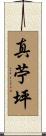 真苧坪 Scroll