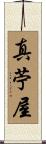 真苧屋 Scroll