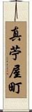 真苧屋町 Scroll