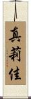 真莉佳 Scroll