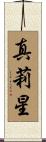 真莉星 Scroll