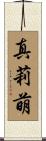 真莉萌 Scroll