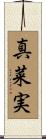 真菜実 Scroll