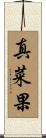 真菜果 Scroll