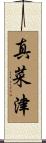 真菜津 Scroll
