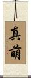 真萌 Scroll