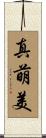 真萌美 Scroll