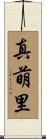 真萌里 Scroll