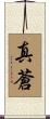真蒼 Scroll