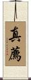 真薦 Scroll
