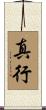 真行 Scroll