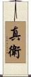 真衛 Scroll