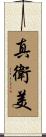 真衛美 Scroll