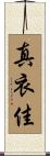 真衣佳 Scroll