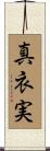 真衣実 Scroll