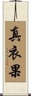 真衣果 Scroll