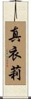 真衣莉 Scroll