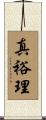 真裕理 Scroll