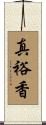 真裕香 Scroll