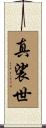真裟世 Scroll