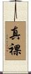 真裸 Scroll