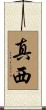 真西 Scroll