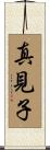真見子 Scroll