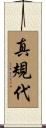 真規代 Scroll