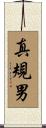 真規男 Scroll