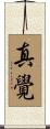 真覺 Scroll
