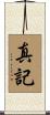 真記 Scroll