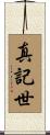 真記世 Scroll