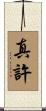 真許 Scroll