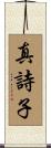 真詩子 Scroll