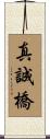 真誠橋 Scroll