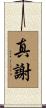 真謝 Scroll