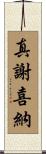真謝喜納 Scroll