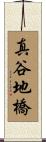 真谷地橋 Scroll
