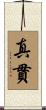 真貫 Scroll